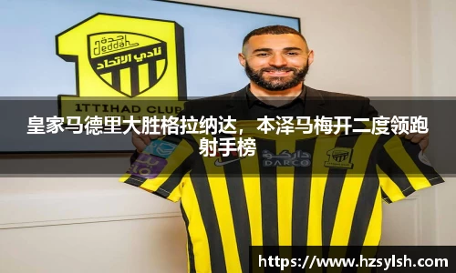 皇家马德里大胜格拉纳达，本泽马梅开二度领跑射手榜