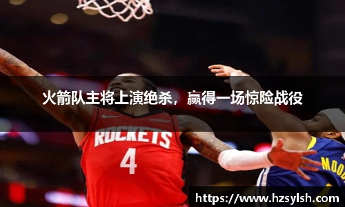 火箭队主将上演绝杀，赢得一场惊险战役