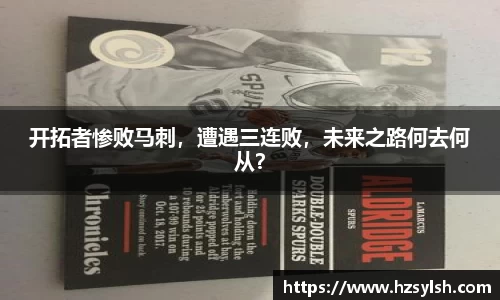 开拓者惨败马刺，遭遇三连败，未来之路何去何从？
